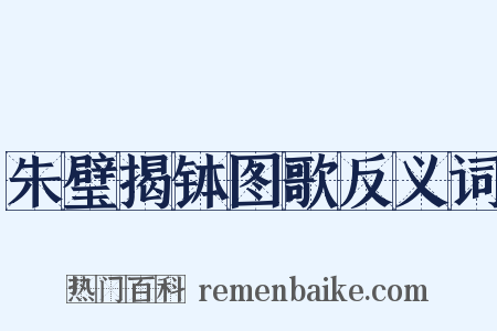 朱璧揭钵图歌反义词是什么意思的图片